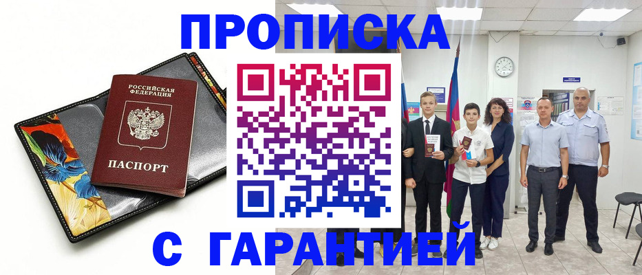 купить прописку в Балее